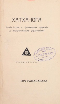 Рамачарака. Хатха-йога. Учение йогов о физическом здоровии с многочисленными упражнениями / Йог Рамачарака. 2-е изд. СПб.: Новый человек, [б. г.].